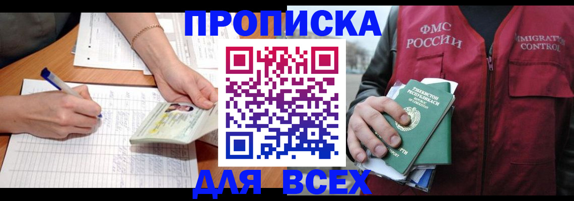прописка для работы в Азове